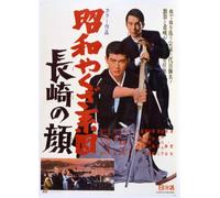 Shouwa Yakuza Keizu Nagasaki No Kao (DVD) Watari Tetsuya