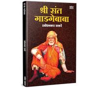 Shree Sant Gadgebaba | श्री संत गाडगे बाबा | Prabodhankar Thackeray Book in Marathi | प्रबोधनकार ठाकरे यांची पुस्तके | Saint Gadge Baba Books | गाडगे महाराज | Maharaj thakre Biography, गाडगेमहाराज चरि