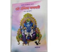 Shree Uchishta Ganpati | श्री उच्चीष्ट गणपती | Marathi Book on Tantric Worship & Rituals | Mantras, Meditation & Spiritual Practices