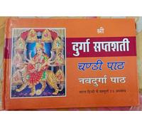 Shri Durga Saptashati, Chandi Path Navdurga Path, Hindi, 23 Chapters