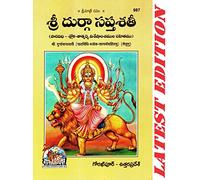 Shri Durga Saptshati (Telugu) (Path Vidhi Shloka Tatparya Sahitamu) (Gita Press, Gorakhpur) / Telugu Shri DurgaSaptShati / Telugu Durga Sapt Sati / Durga SaptShati (Code 987)(Geeta Press) ( Telugu)
