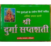 Shri Durgaa Saptshati, Nav Durga k Rangin Chitro Sahit (श्री दुर्गा सप्तशती, नव दुर्गा के रंगीन चित्रो सहित)