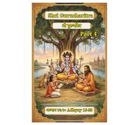 Shri Gurucharitra Chapter 16-20 :- Part 4:-: ( EnglishTransliteration with Marathi Ovi and meaning )