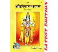 Shri Hare Ram Bhajan (Gita Press, Gorakhpur) / ShriHareRamBhajan / Shri Hare Rama Bhajana (Code 222)(Geeta Press) (Paperback, Hindi, Gita Press, Gorakhpur) [Hardcover]