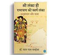 Shri Lanka Hi Ramyan Ki Swaran Lanka - Anusandhan Aur Yatra