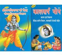 Shri Ramcharitmanas Chaupai Kasht Nivaran + Kaal Sarp Yog Nivaran | Remedies from Ramayan & Vedic Astrology | Hindi Spiritual-Astrological Book Set | Rupesh