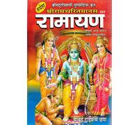 Shri Ramcharitmanas Ramayan Hindi Book by Rupesh | Tulsidas Krit Sampurn 8 Kand with Bhasha-Tika | Ramayan in Bold (Bambai Type) Print