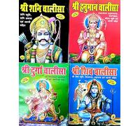 Shri Shani Chalisa | Shri Hanuman Chalisa | Shri Durga Chalisa | Shri Shiv Chalisa | Religious Books | Set of 4 | Big Letter | Paper Back