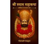 Shri Shyam Mahakatha - Barbarik Se Bhagwan Tak