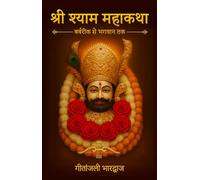 Shri Shyam Mahakatha - Barbarik Se Bhagwan Tak