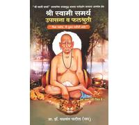 Shri Swami Samarth Upasana va Falshruti (श्री स्वामी समर्थ उपासना व फलश्रुती)