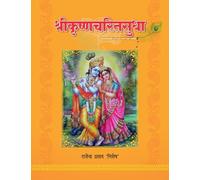 Shrikrishnacharitsudha, Religious Poetry Book in Hindi