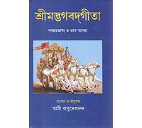 Shrimad Bhagavad Gita in Bengali'