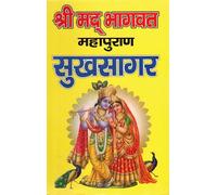 Shrimad Bhagwat Mahapuran Sukh Sagar | Complete Krishna Leela Katha in Hindi | Randhir Prakashan Haridwar