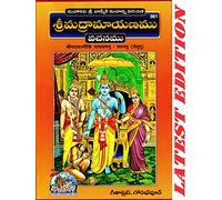 Shrimad Valmiki Ramayan - Vachanamu (Telugu) (Gita Press, Gorakhpur) / Valmiki Ramayan / Valmiki Ramayana / Valmikiya Ramayana / Balmiki Ramayan / Telugu Ramayan / Ramayana (Code 981)(Geeta Press) [Ha