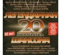 Shufutinskij Mihail - Various Artists. Legendarnaya 20 SHansona