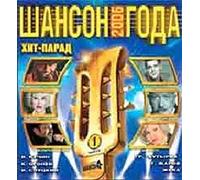 Shufutinskij Mihail - Various Artists. SHanson goda 2006. Vol. 1