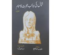 SHUMAL KI JANIB HIJRAT KA MOSAM (SEASON OF MIGRATION TO THE NORTH ) NOVEL