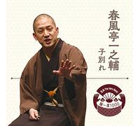 SHUNPUTEI,ICHINOSUK - Rakugo The Very Best Kiwami Is000 Shunputei Ichinosuke