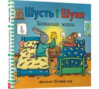 Shust` i Shunya . Zasynal`na zhaba - Axel Scheffler (Littérature étrangère en ukrainien)