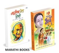 Shyamchi Aai / Bapujinchya Goad Goshti Combo Books In Marathi. श्यामची आई Children Story Book Sane Guruji मराठी Stories लहान मुलांच्या छान छान गोष्टी पुस्तके. बाल कथा, Mahatma Gandhi, महात्मा गांधी