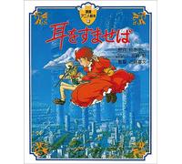 Si tu tends l'oreille - livre illustre du film (artbook vo japonais)