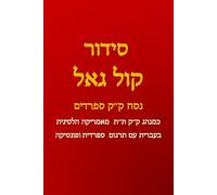 Sidur kol Gael hebreo español y fonética: Kahal Kadosh Talmud Torá de Latinoamérica