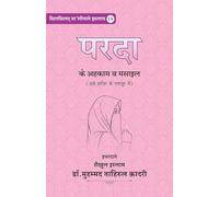 "Silsila-e-Talimat-e-Islam (18) PARDA KAY AHKAM O MASAIL (ASR E HAZIR KAY TANAZUR MEIN) (Hindi)" , Islamic Religious Book in Hindi, , Dr. Muhammad Tahirul Qadri