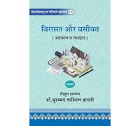 Silsila-e-Talimat-e-Islam (19) Wirasat aur Wasiyyat (Ahkam o Masail) (Hindi)