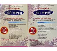 सोपे संस्कृत (मराठी माध्यम) - Simplified Textbook of Sanskrit and ayurveda itihaas for BAMS first prof with MCQ,LAQ,SAQ questions as per new NCISM & MUHS Syllabus - In 2 parts (Marathi Medium)