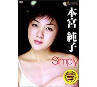 本宮純子 : Simply [DVD]