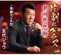 五代 ショウ - Single Cracked Glass / Nakasu Mad Love Town / Okuetsu Snow Fire Festival