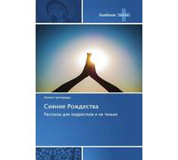 Siqnie Rozhdestwa: Rasskazy dlq podrostkow i ne tol'ko
