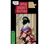 Sirens Of The Western Shore : The Westernesque Femme Fatale, Translation, And Vernacular Style In Modern Japanese Literature Paperback Book By Indra Levy