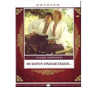Sitting On The Golden Porch (Na zlatom kryltse sideli) [На златом крыльце сидели] (RUSCICO)