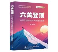 Six Gates to the Top: A Guide for Top Training Masters in the AI Era (Chinese Edition)