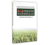 Sixth Research and Development in Rural China winning anthology(Chinese Edition)