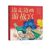 Sketching While Walking: Touring the Forbidden City (Flowers) (Chinese Edition)