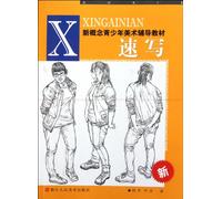 SketchingNew Concept Teaching Materials of Youngsters Fine Art (Chinese Edition)