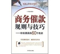 Skills and Principles of Business Dunning (Chinese Edition)