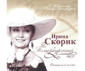 Skorik Irina - Irina Skorik. The Saint-Petersburg Ball