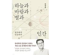 Sky, Wind, Stars and Human 하늘과 바람과 별과 인간 From Atom To Human 원자에서 인간까지