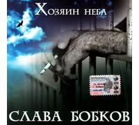 Slava Bobkov - Slava Bobkov. Hozyain neba [Слава Бобков. Хозяин неба]