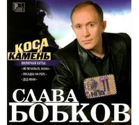 Slava Bobkov - Slava Bobkov. Kosa i kamen