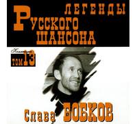 Slava Bobkov - Slava Bobkov. Legendy russkogo shansona. Tom 13