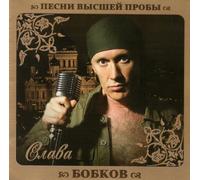 Slava Bobkov - Slava Bobkov. Pesni vysshey proby [Слава Бобков. Песни высшей пробы]