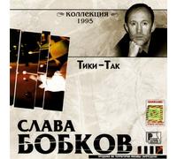 Slava Bobkov - Slava Bobkov. Tiki-Tak. Kollektsiya 1995