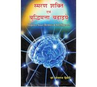 Smaran Shakti Evam Buddhi Badhaiye | Improve Your Memory & Intelligence | Mind Power and Brain Boosting Book in Hindi | Dr. Bhojraj Dwivedi