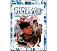Snezhnaya koroleva (2006)