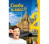 Snova Klass ! 2 Manuel avec cahier d'exercices